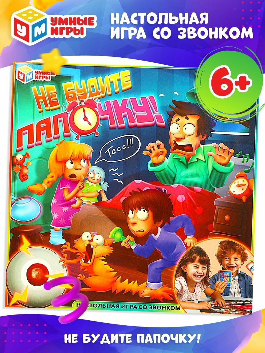 Настольная игра для детей ходилка Не будите папочку! Умные игры
