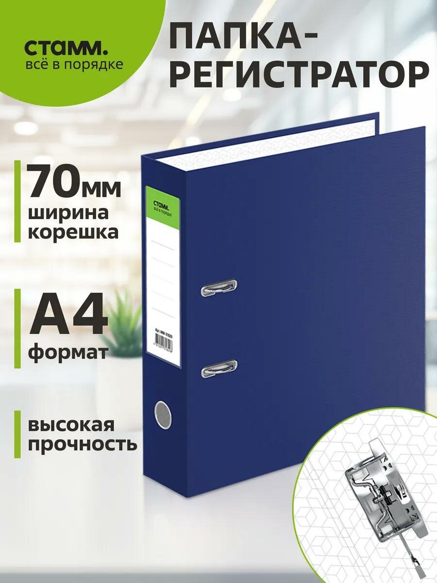 Папка регистратор для документов СТАММ "Стандарт", 70мм, бумвинил, с карманом на корешке, синяя