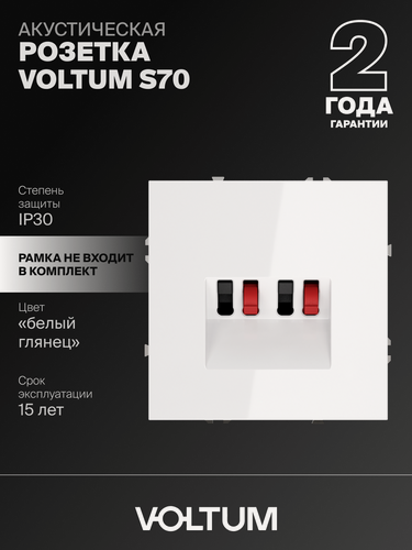 Изображение товара Розетка акустическая встраиваемая Voltum 4-местная цвет белый глянцевый VLS060301