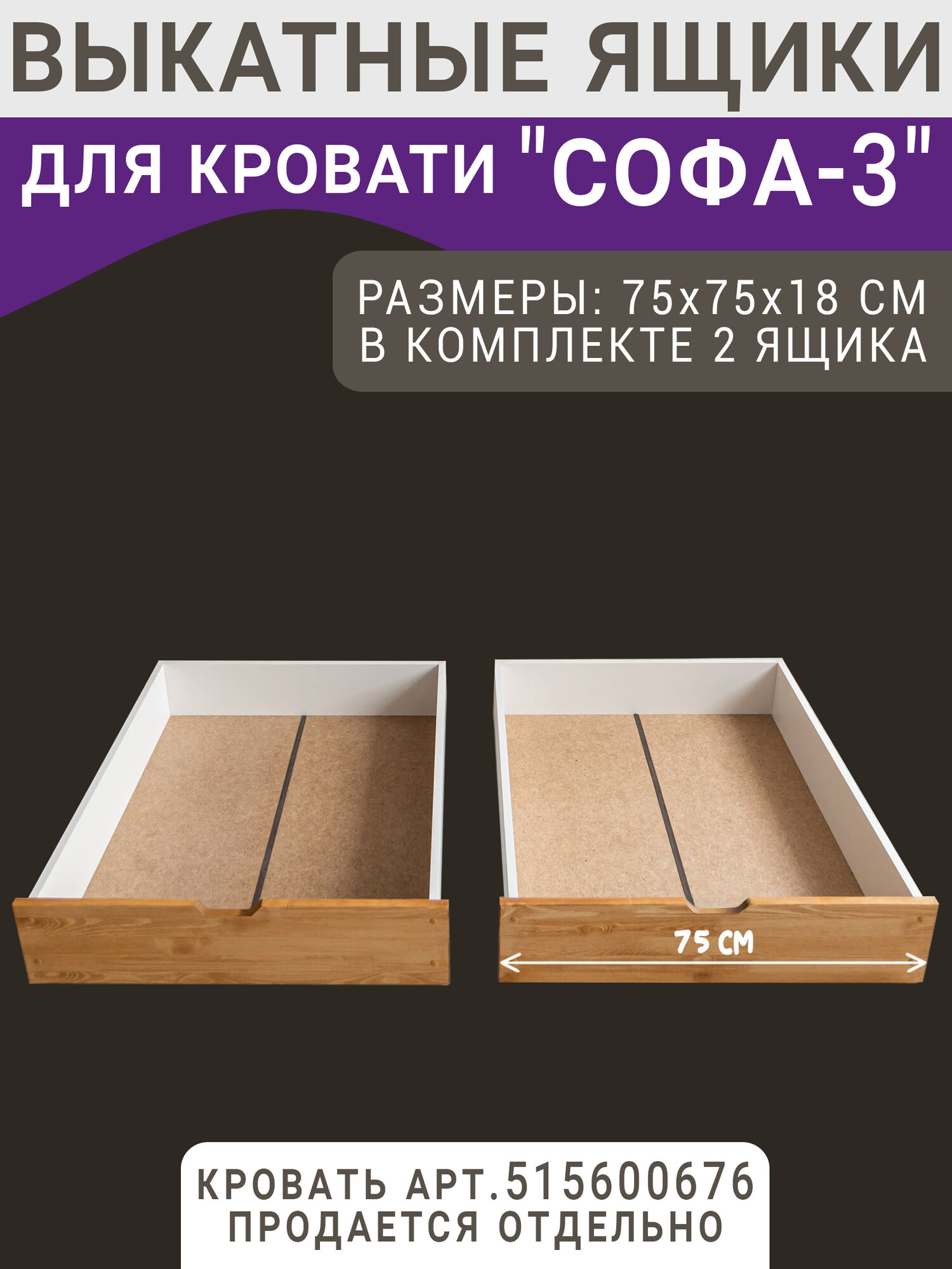 Выкатные ящики для кровати Софа - 3 цвет светло-коричневый 160х80 фасад 75 см