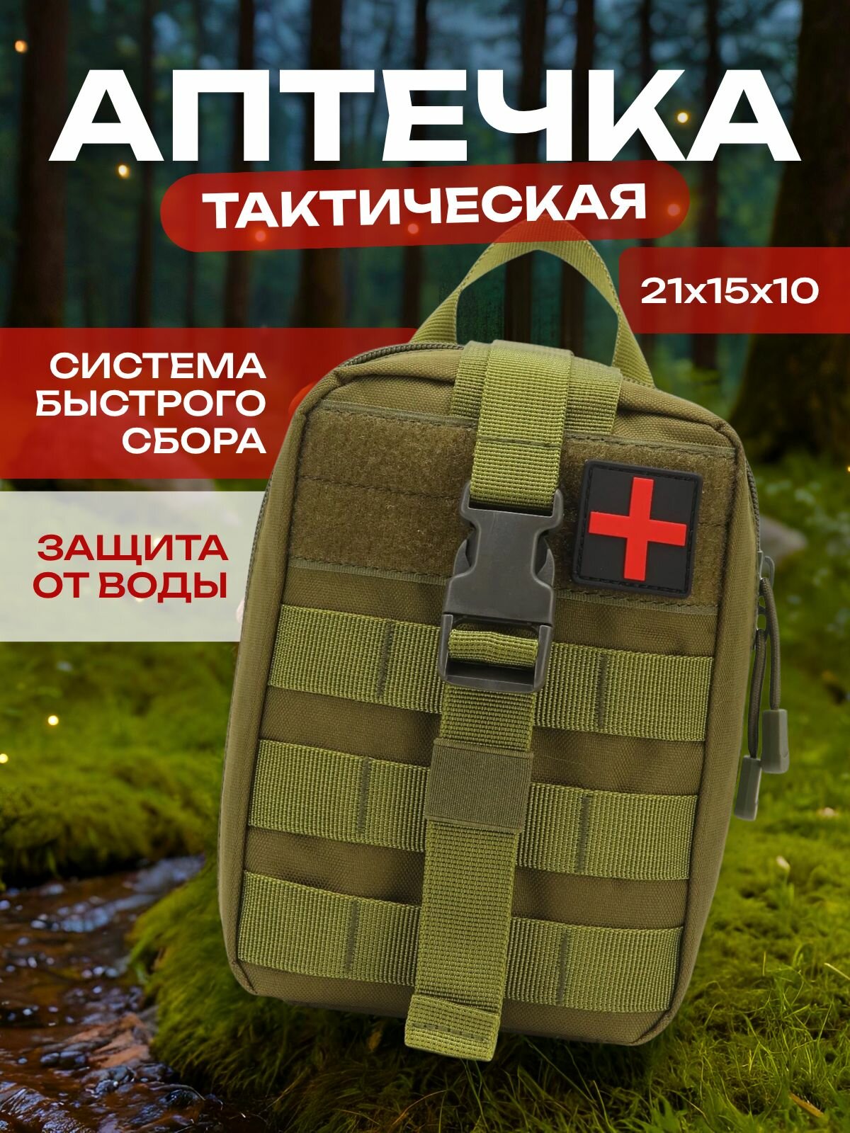 Аптечка тактическая военная