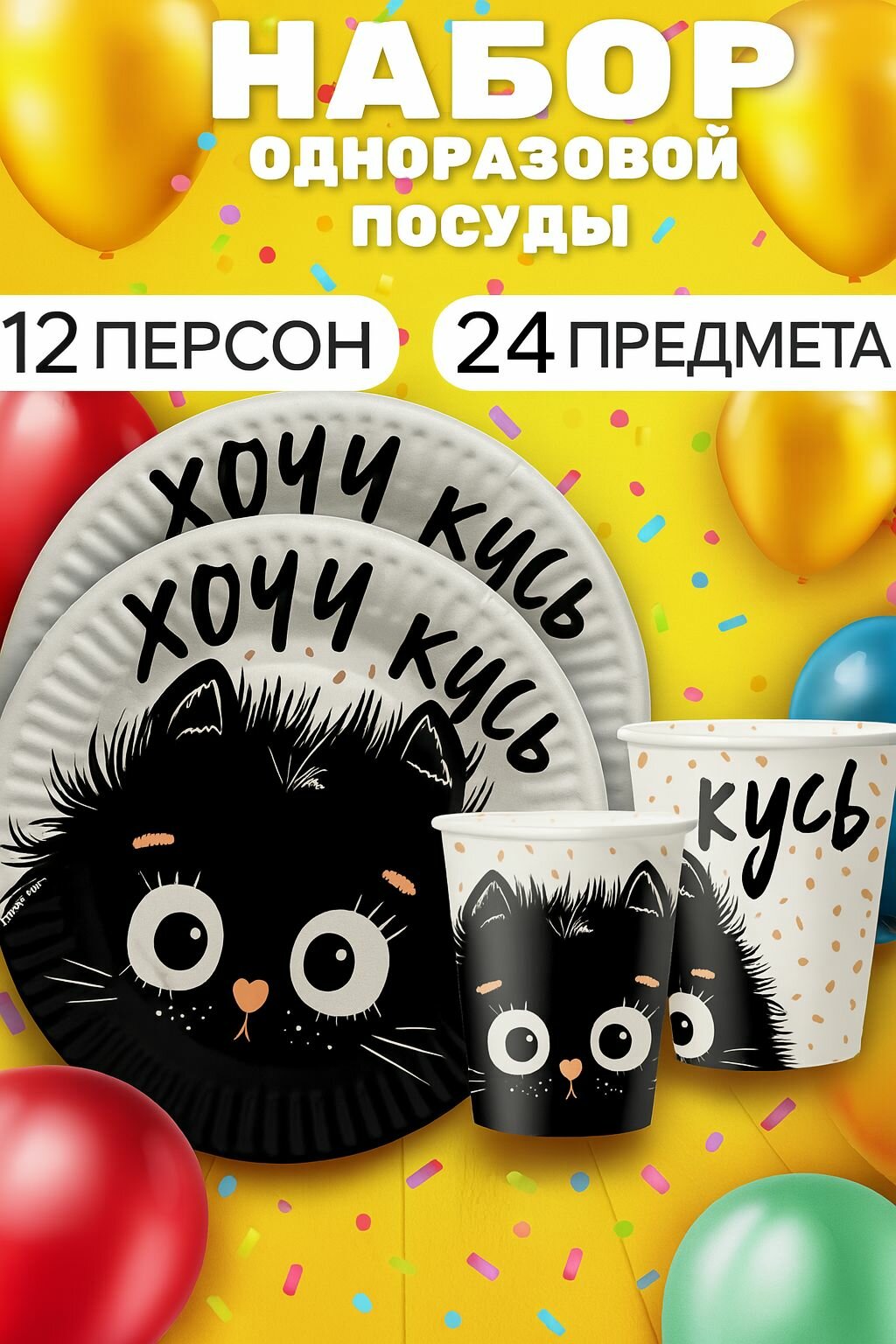 Набор посуды одноразовой Котик "Хочу кусь" на 12 персон 24 предмета