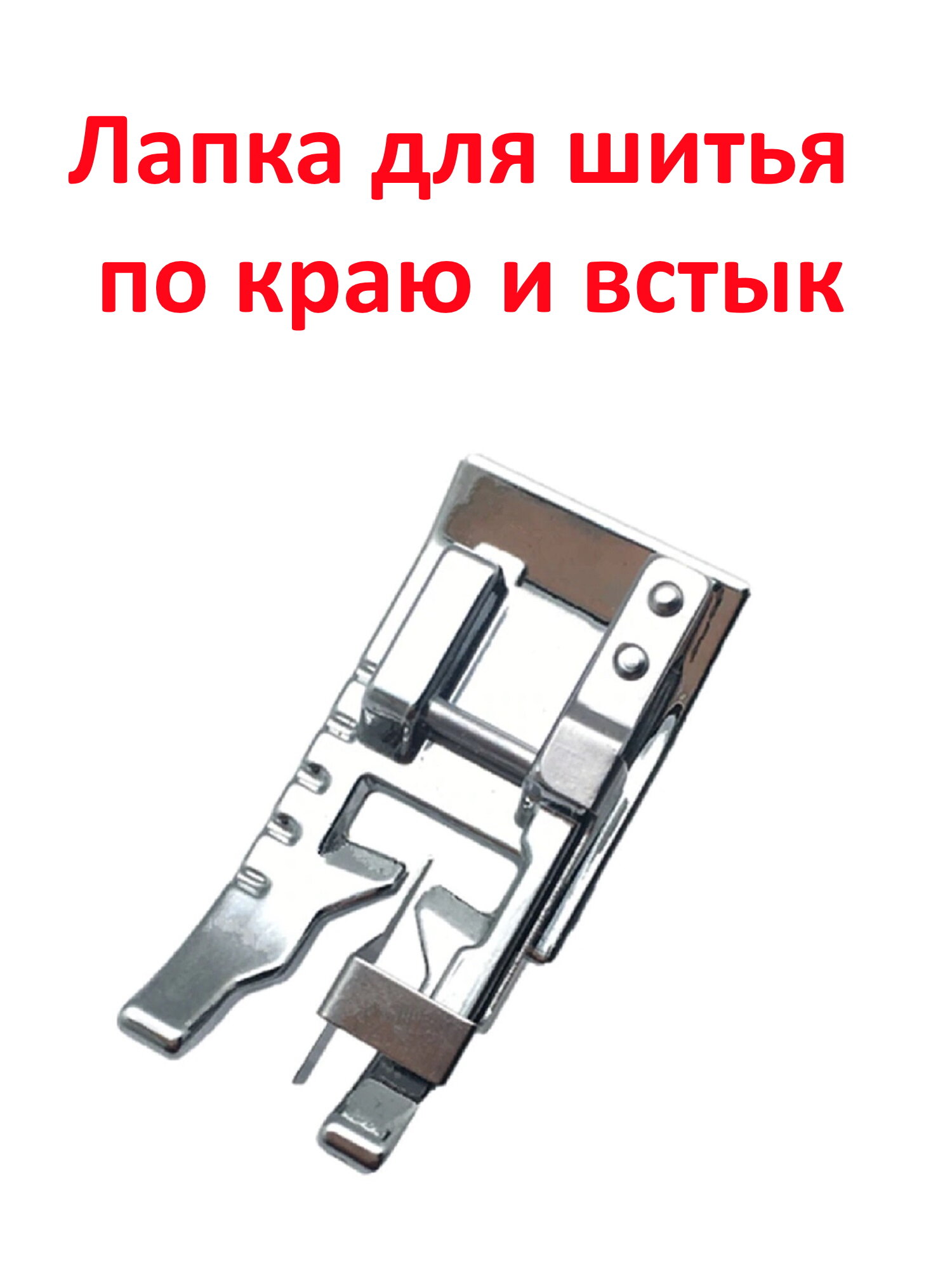 Лапка для бытовой швейной машины, для шитья по краю и встык с центральной направляющей