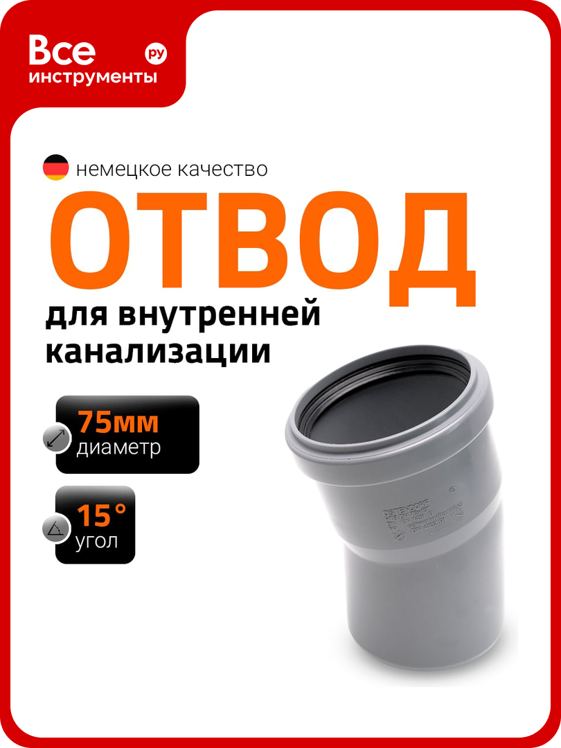 Канализационный отвод Ostendorf 75 мм, 15 градусов 113100