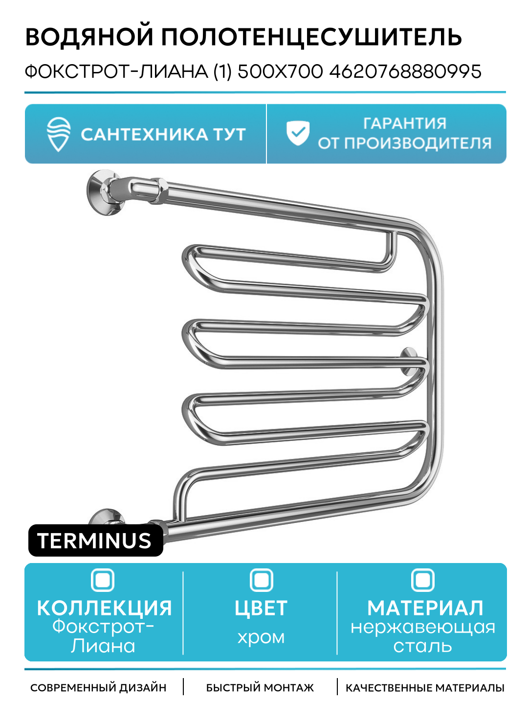 Водяной полотенцесушитель в ванную комнату Terminus Фокстрот-Лиана 500x700 4620768880995 Хром