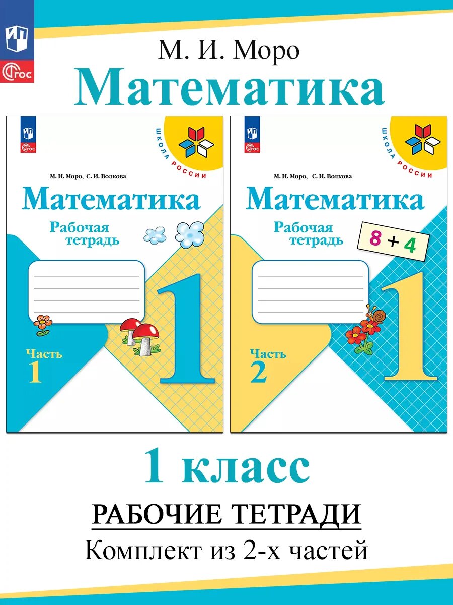 М. И. Моро, С. И. Волкова. Математика. Рабочая тетрадь. 1 класс. В 2-х частях. Комплект. 2025 год. ФГОС. Школа России