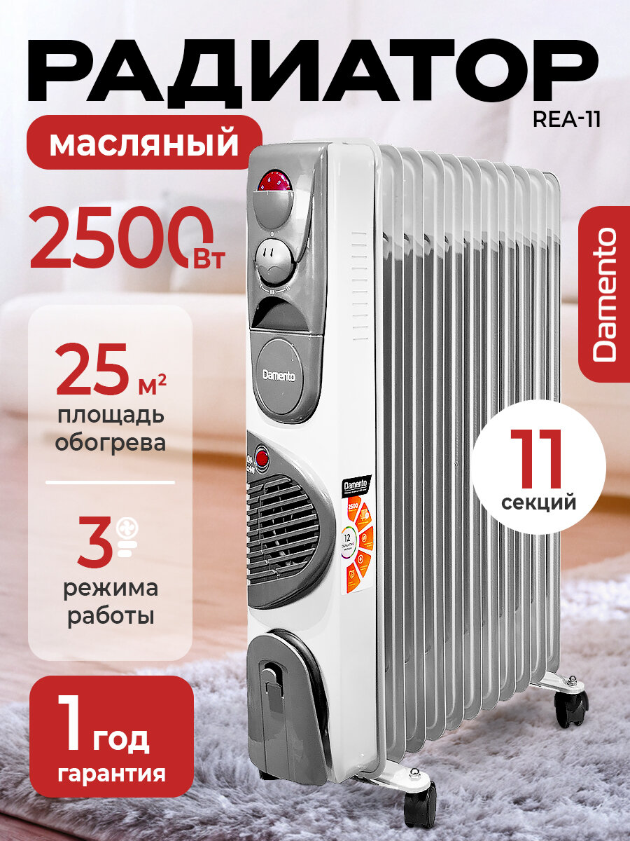 Обогреватель для дома с вентилятором DAMENTO REA-11/ масляный радиатор с вентилятором 11 секций, 2500 Вт