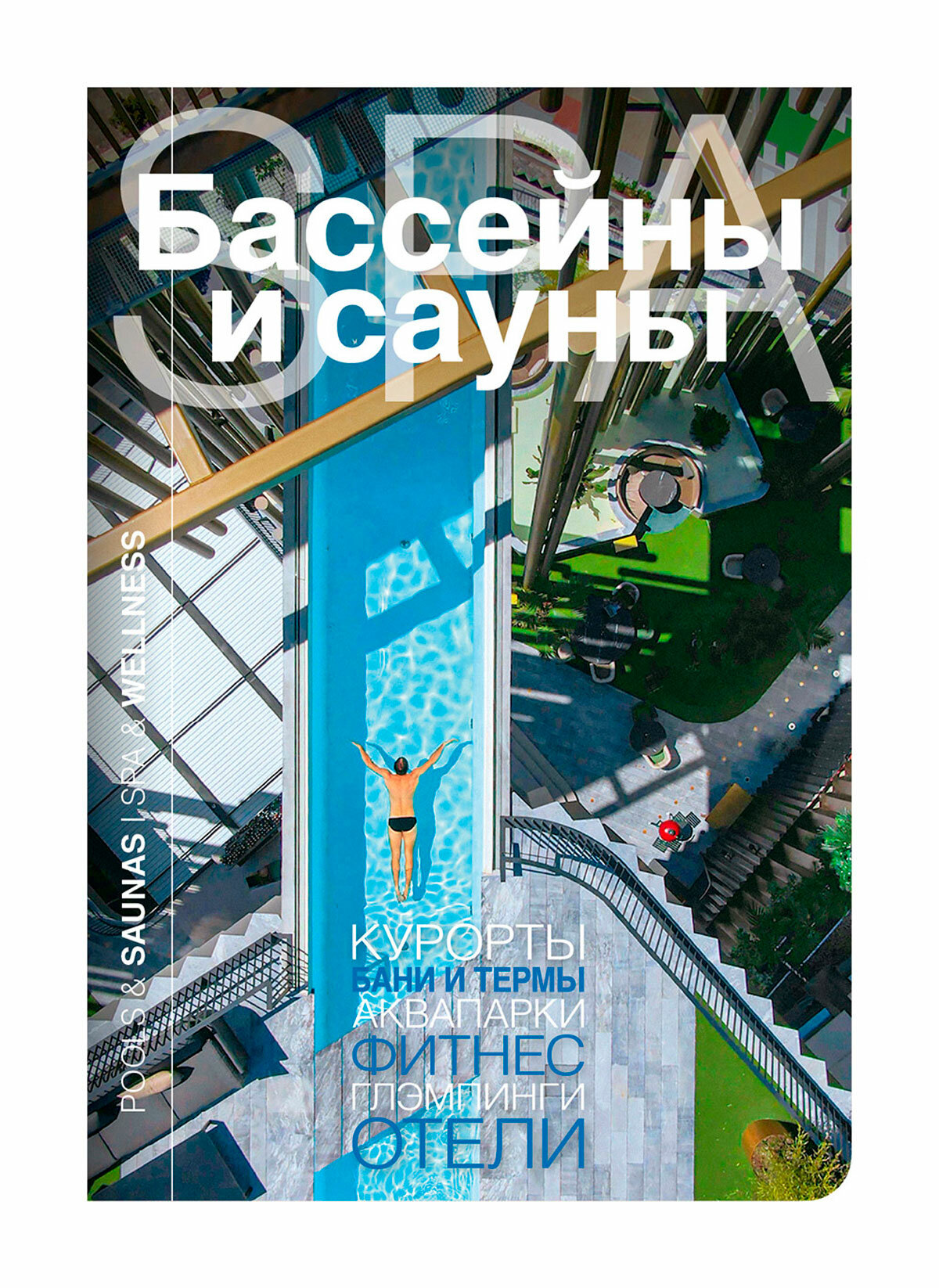 Журнал Бассейны и сауны  2  131  2025