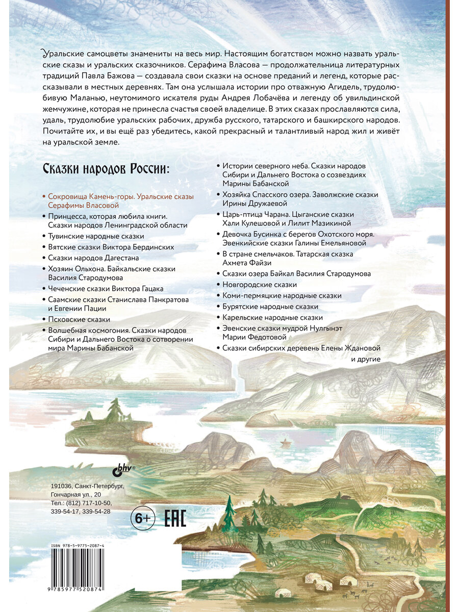 Сокровища Камень-горы. Уральские сказки — фото 1