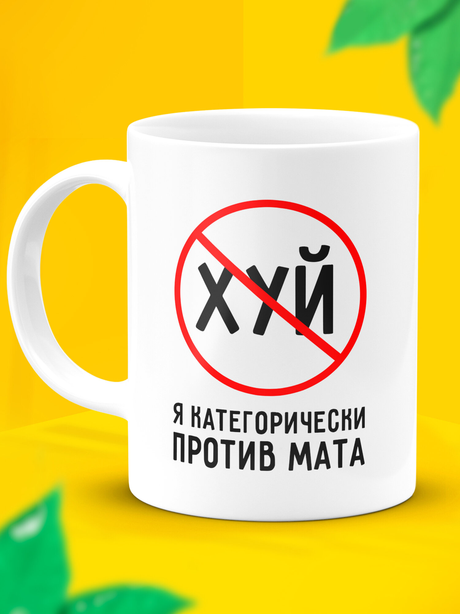 Кружка мем с приколом подарочная Против мата
