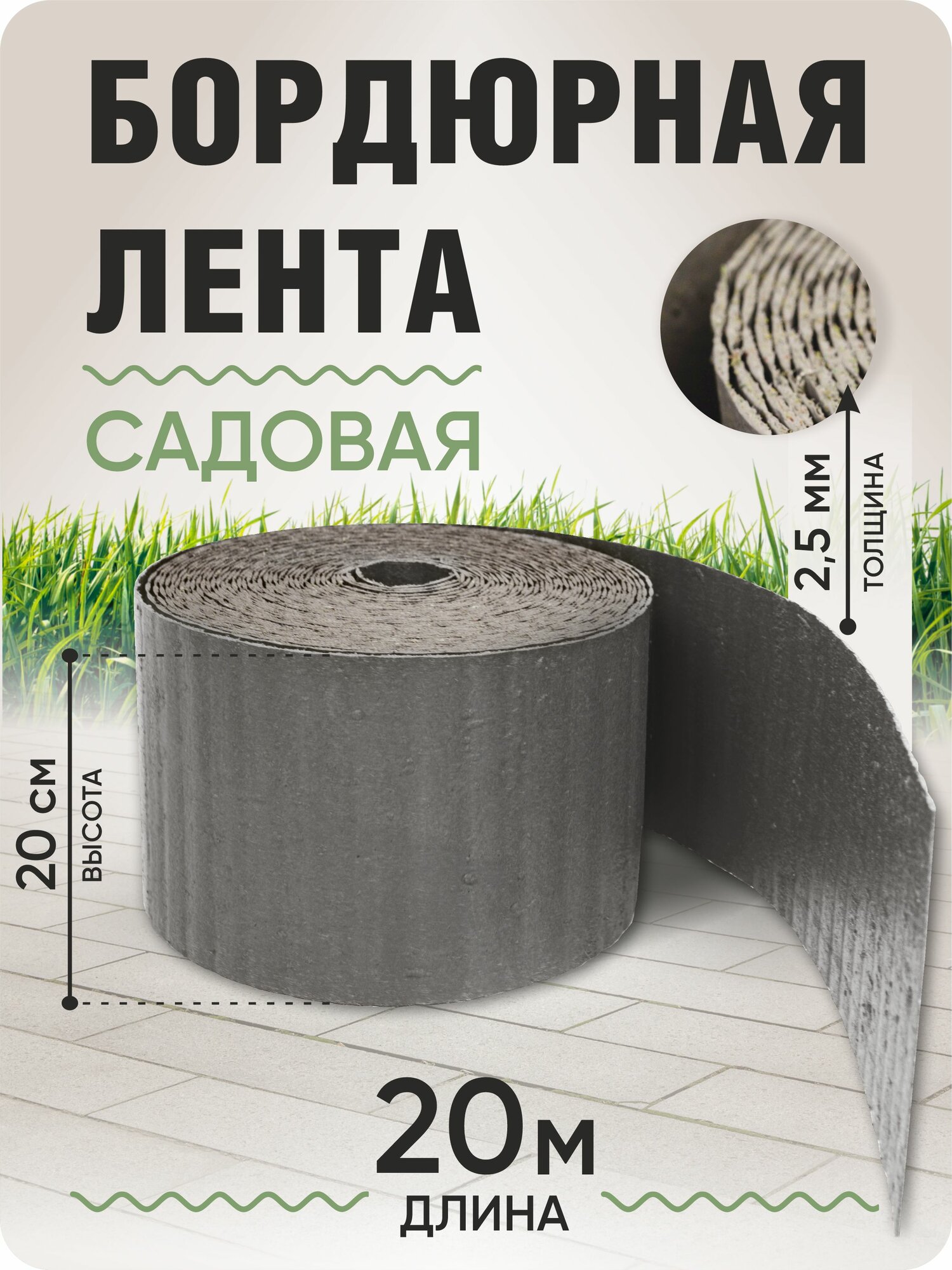 Бордюрная лента садовая высота 20см длина20м толщина 2-25мм серая