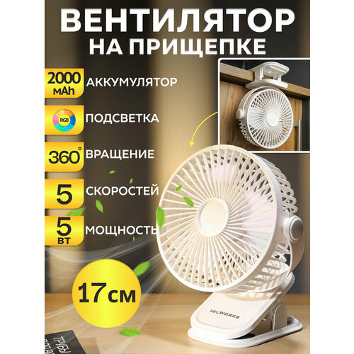 Вентилятор портативный на прищепке 3 скор USB 5Вт батар 2000мАч белый MW PF-4223 912₽