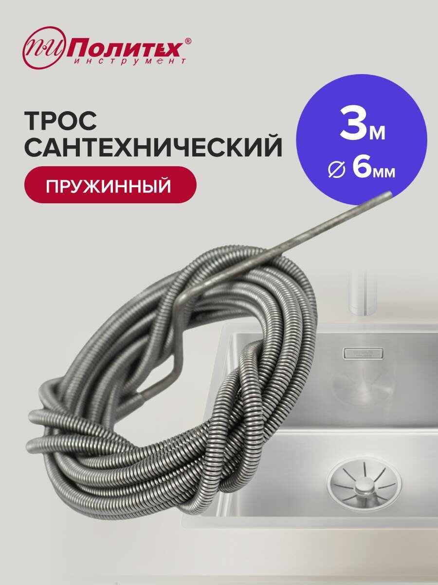 Трос сантехнический для прочистки труб 3 м х 6 мм Политех Инструмент