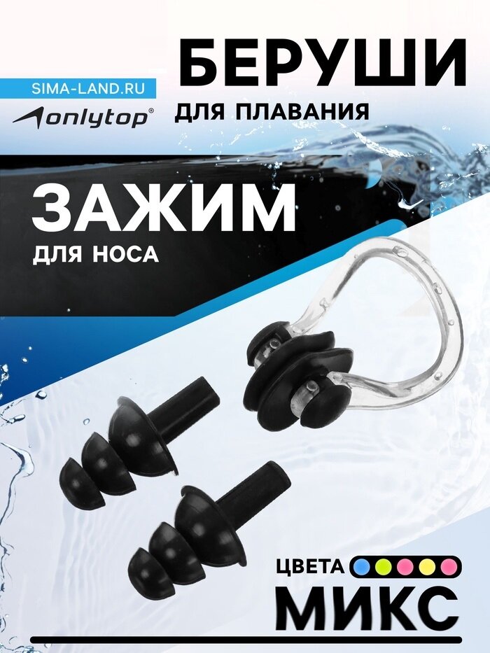 Набор ONLYTOP 2 предмета: зажим для носа беруши цвет микс 848646