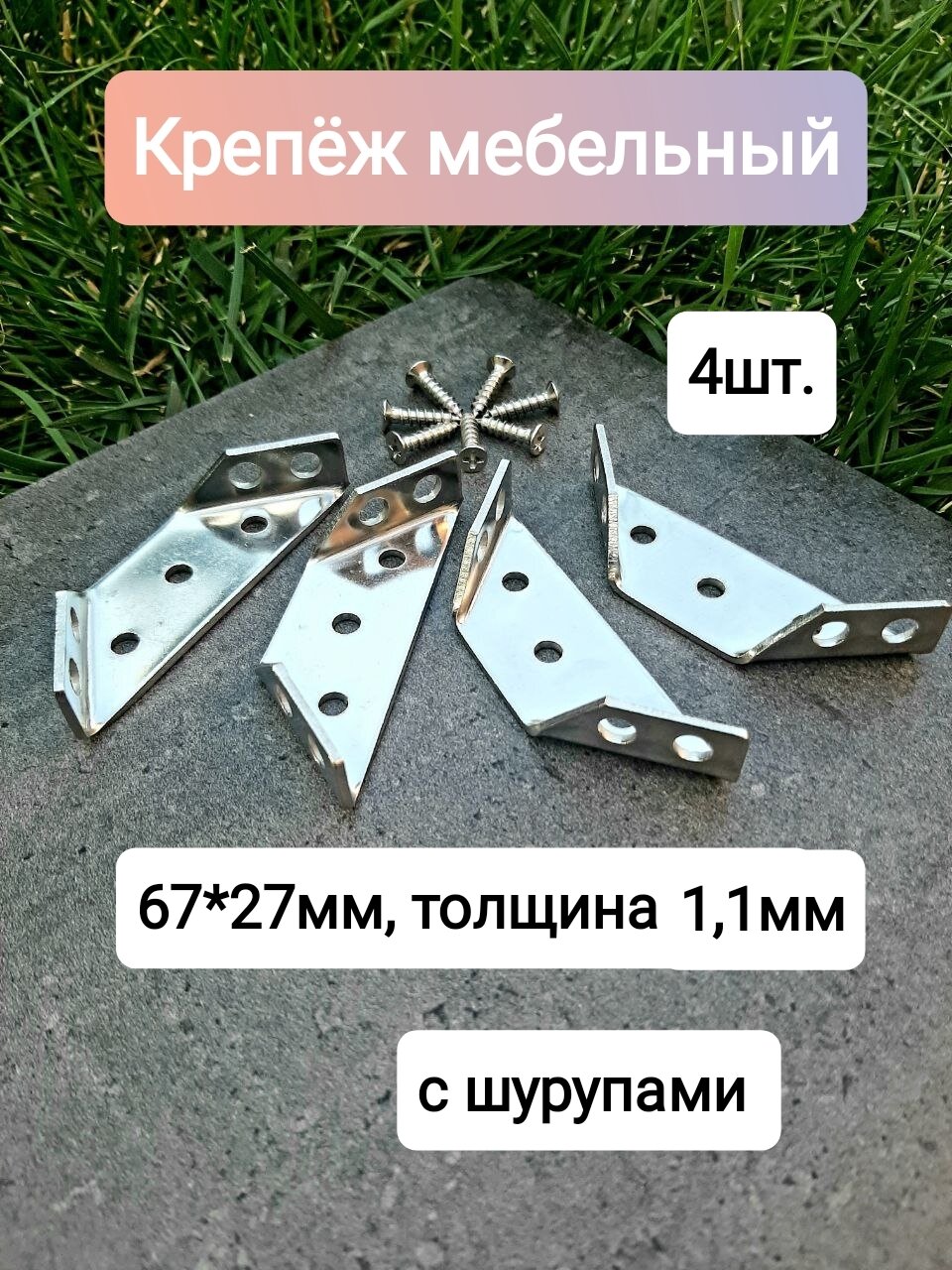 Уголок мебельный трехсторонний (серебристый) -4шт.