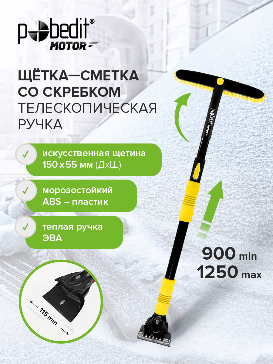 Щетка автомобильная для снега 1250мм Pobedit