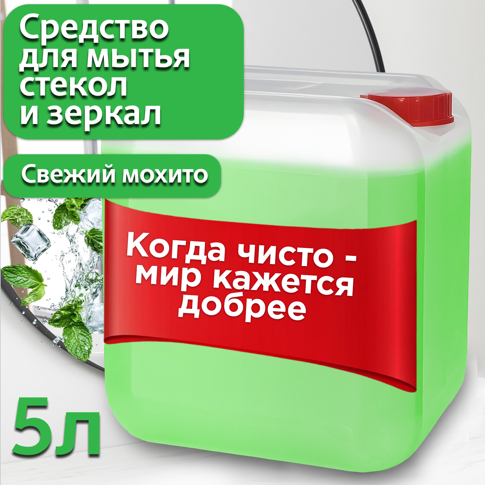 Средство для мытья стекол, окон и зеркал HappyFruit, 5 л, с ароматом Мохито