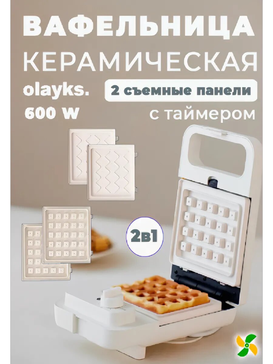 Мини-вафельница сэндвичница 2в1 "Бельгийские/венские вафли", керамические сменные панели, таймер, электрическая