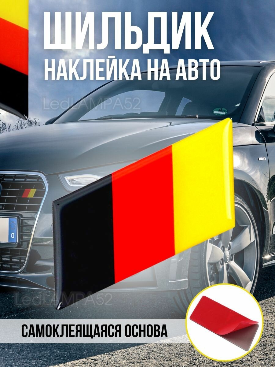 Шильдик наклейка на автомобиль эмблема Немецкий флаг с клейкой основой