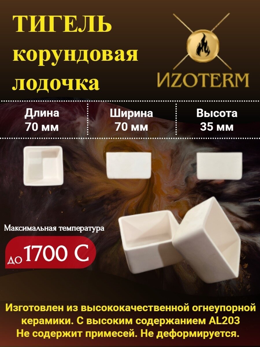 Лодочка тигель корунд 99%, 70x70x35 мм, для муфельных печей и лабораторных задач