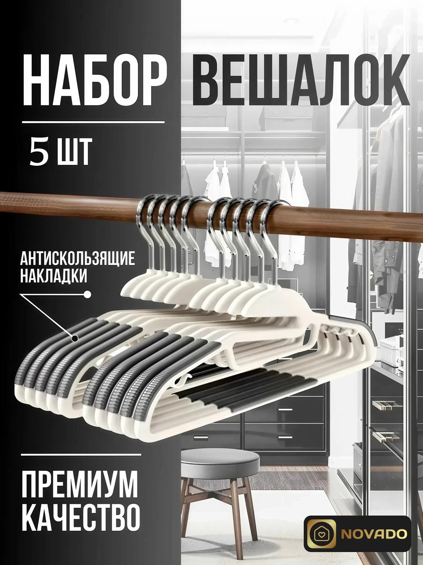 Вешалки для одежды белые плечики антискользящие набор 5 штук / Novado