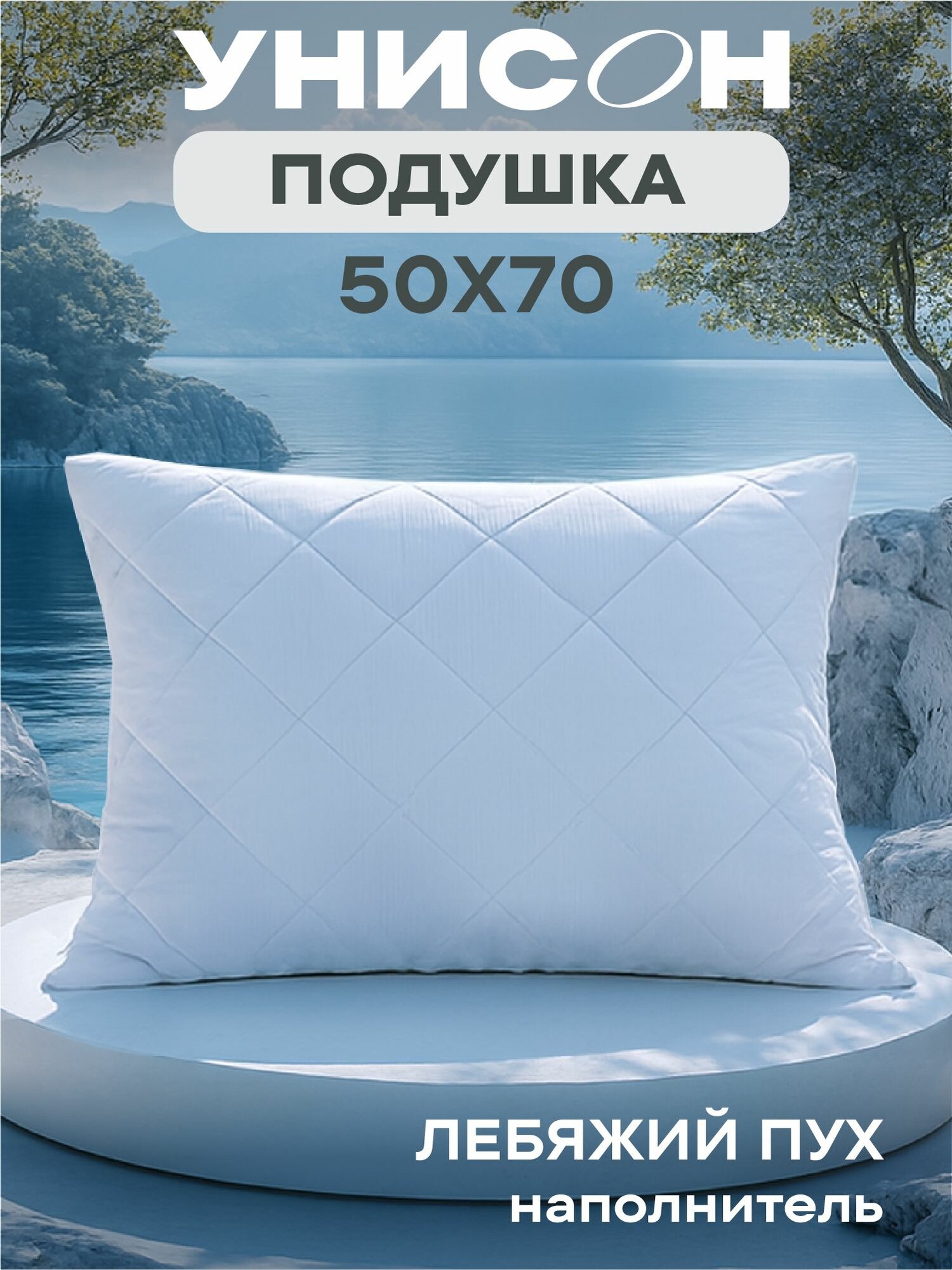 Подушка 50х70 лебяжий пух Atmosphere Унисон