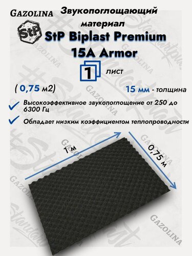 Изображение товара Акустический поролон StP Biplast premium 15 a armor (1м х 0,75м) 1 лист / Шумоизоляция для автомобиля Волна / Звукопоглощающий материал Бипласт премиум 15 а армор