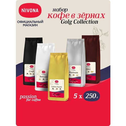 фото Кофе в зёрнах «nivona gold collection» promo pack (5 x 250 g)