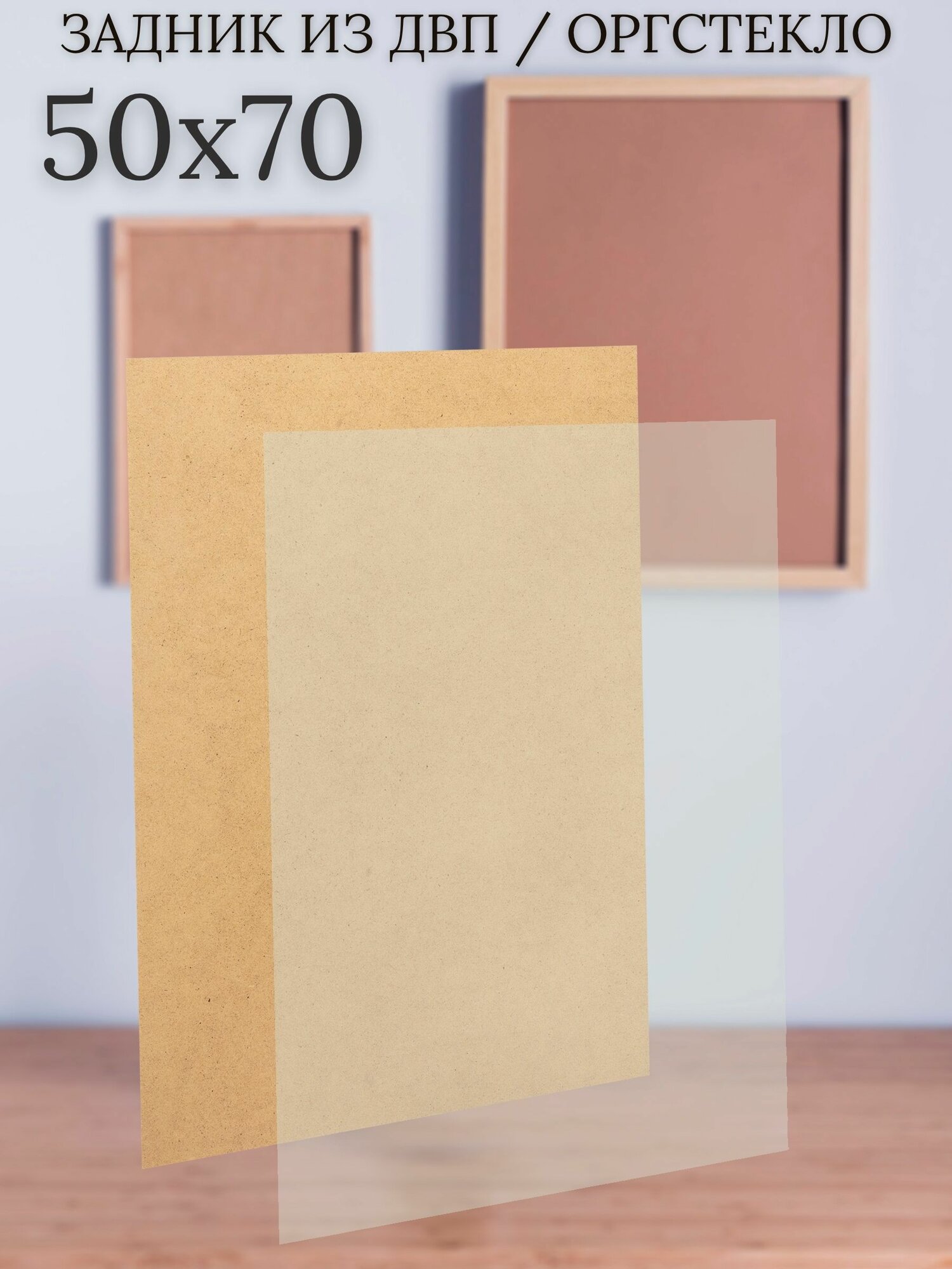 Набор защитного экрана и задника для рамок картин Мастер Рио 50х70 см