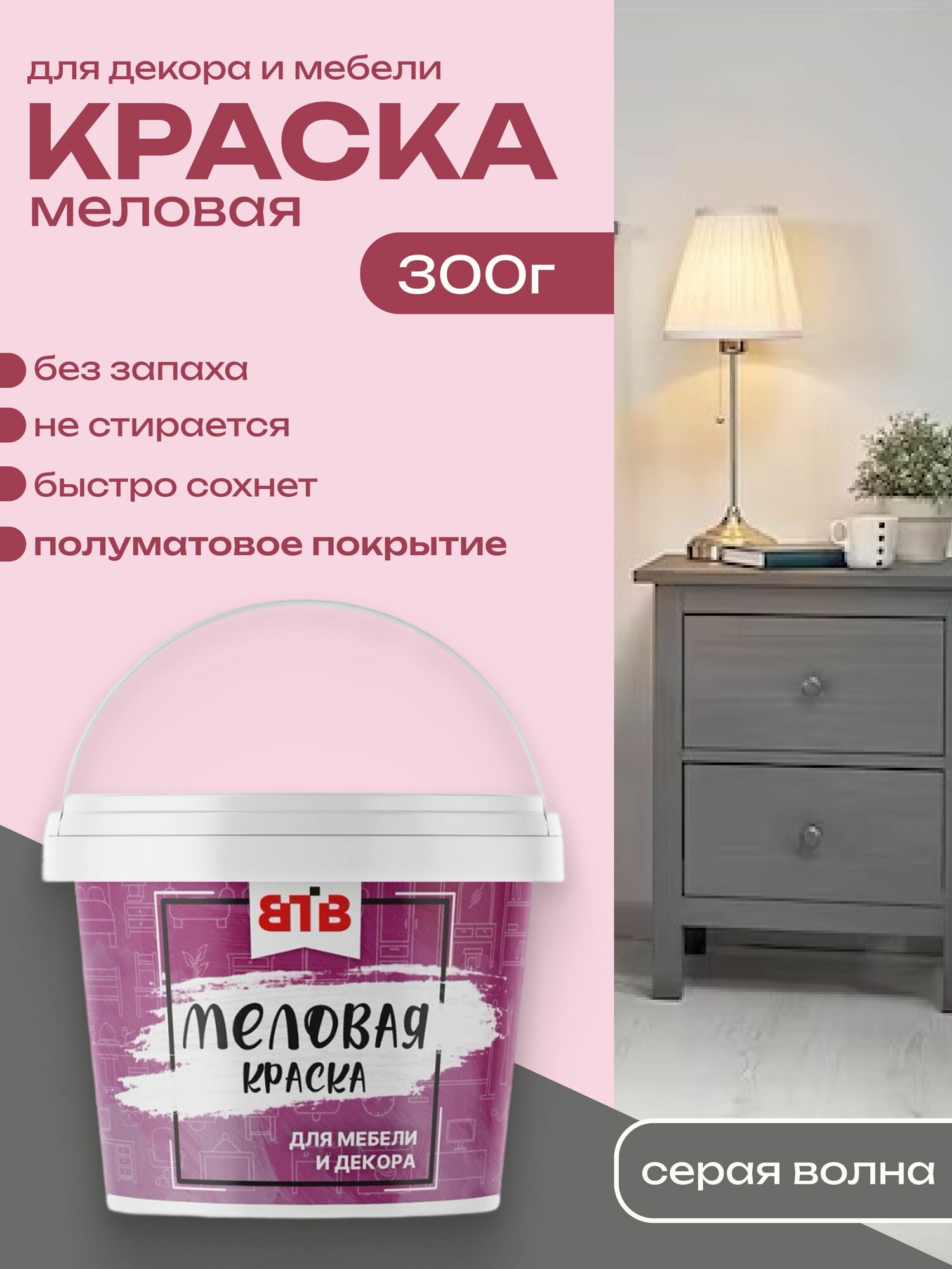 Краска для мебели и декора меловая ВТВ полуматовая быстросохнущая без запаха серая волна 03 кг
