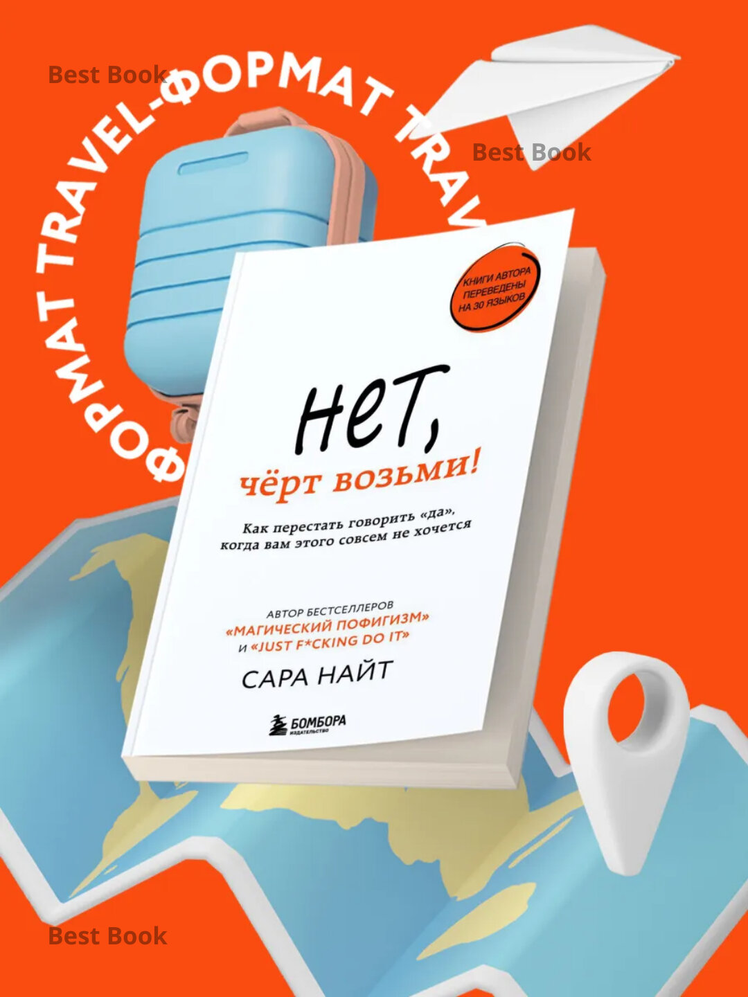 Нет, чёрт возьми! Как перестать говорить «да», когда вам этого совсем не хочется. Сара Найт