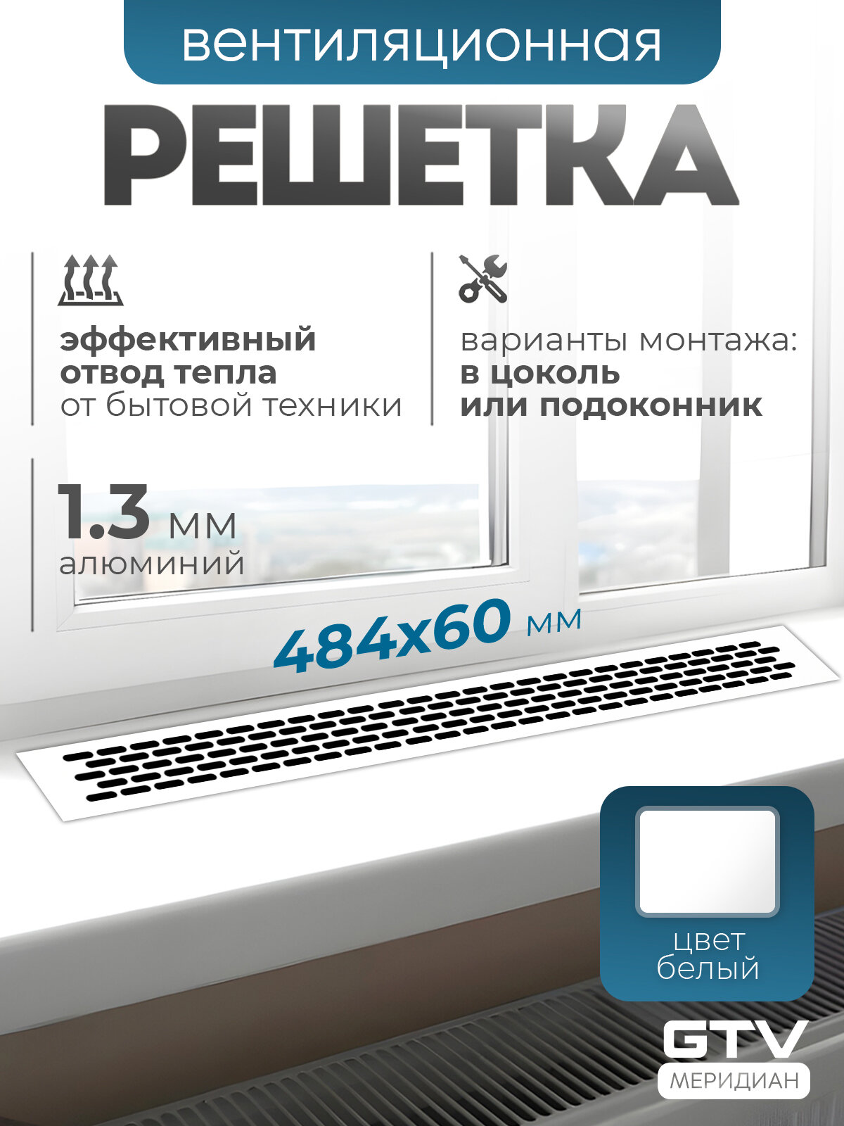 Решетка вентиляционная металлическая мебельная 484х60 мм белая