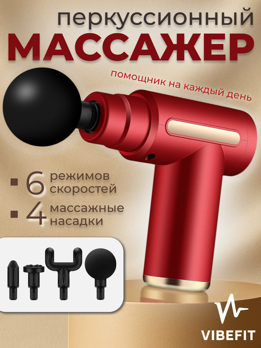 Массажер для тела VIBEFIT, Глубокий массажер для мышц | Перкуссионный, 4 насадки, 6 режимов