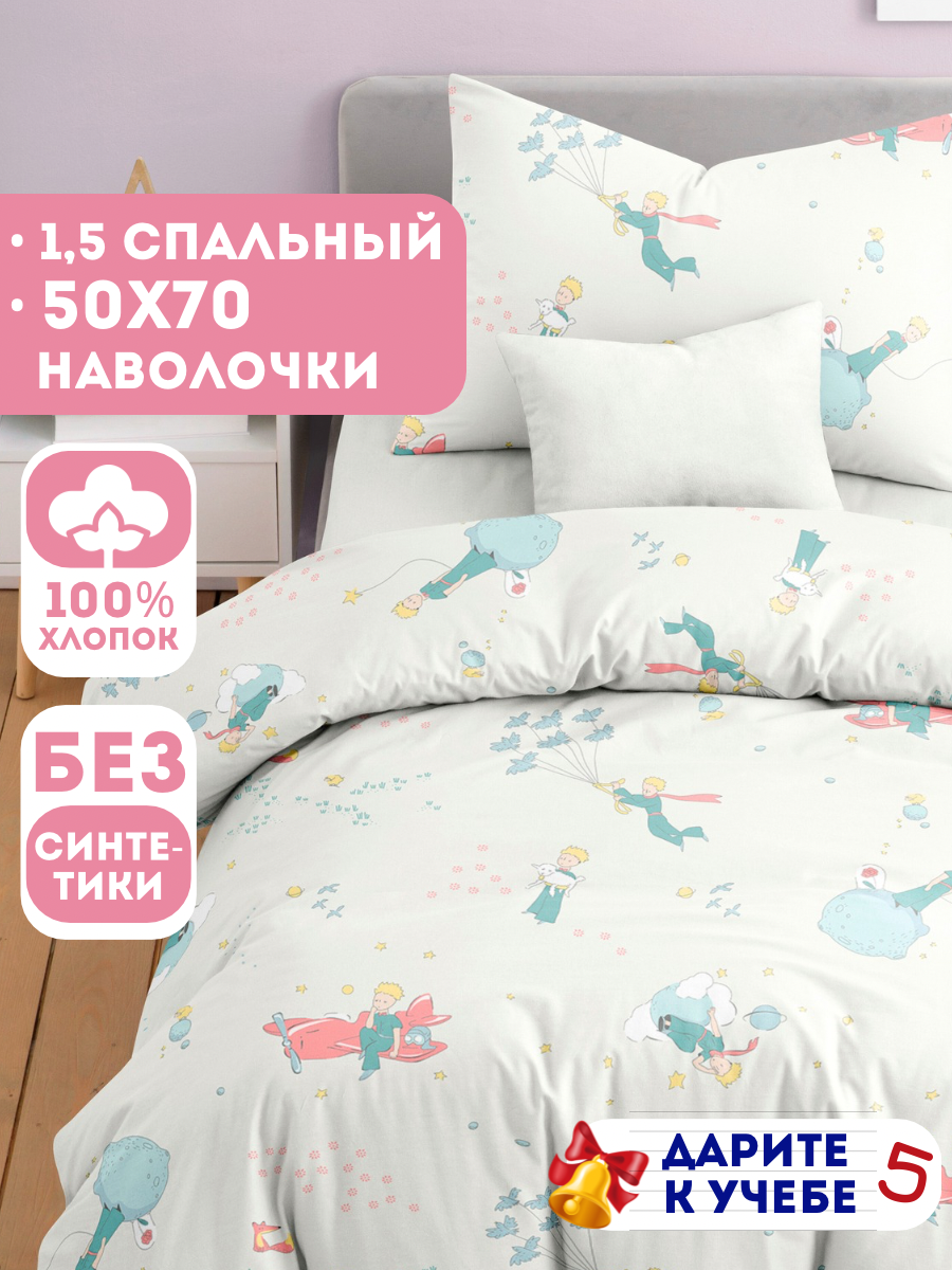 Постельное белье 1 5 спальное детское Ночь Нежна Маленький принц наволочки 50х70 100% хлопок ткань бязь