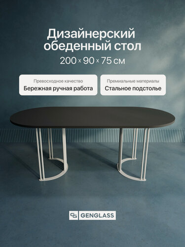 Изображение товара GEN GROUP Стол обеденный овальный 200х90 см VIOLUR, черный с белым металлическим подстольем