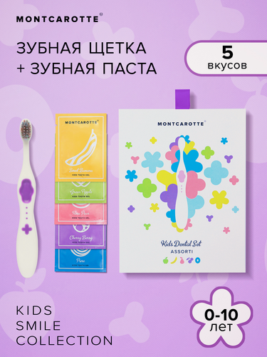Изображение товара Подарочный набор детской косметики для зубов ( зубная щетка + зубная паста ) сиреневый, 0+, Монткаротт, Италия, Южная Корея