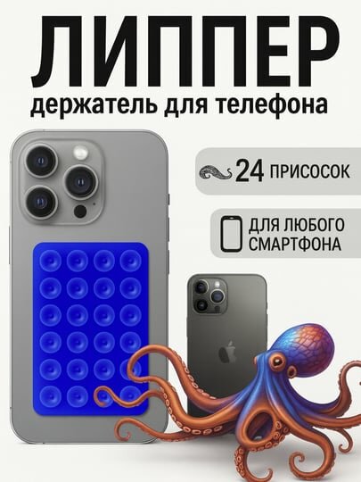 Липучка, держатель для телефона, держатель, липпер, липучка, с присосками на телефон