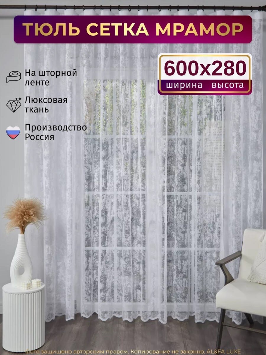 Тюль Мрамор сетка Высота 280см Ширина 600см, в гостиную, детскую комнаты, кухни, шторы жаккард