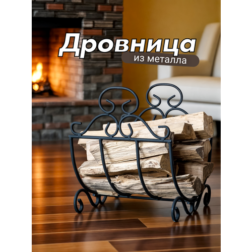 Металлическая кованая дровница решетка для камина и бани, 41х35х37 см, черный
