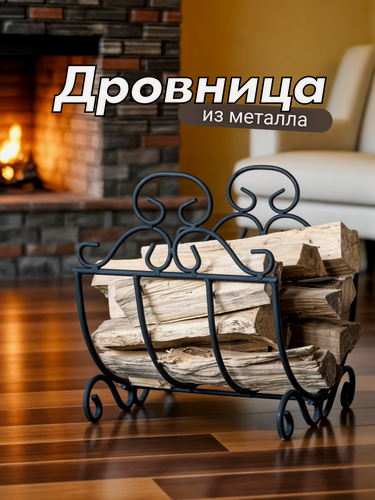 Изображение товара Металлическая кованая дровница решетка для камина и бани, 41х35х37 см, черный