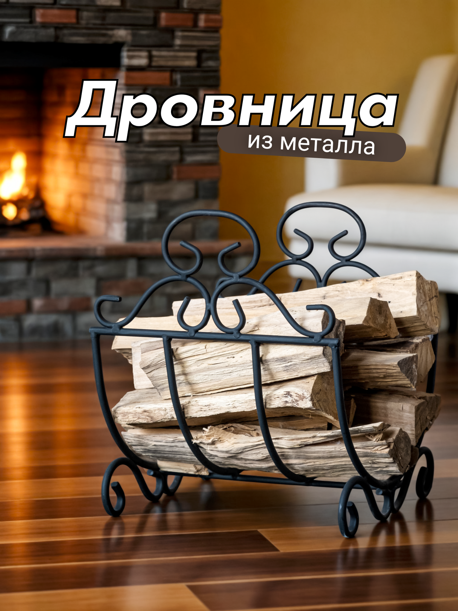 Металлическая кованая дровница решетка для камина и бани 41х35х37 см черный