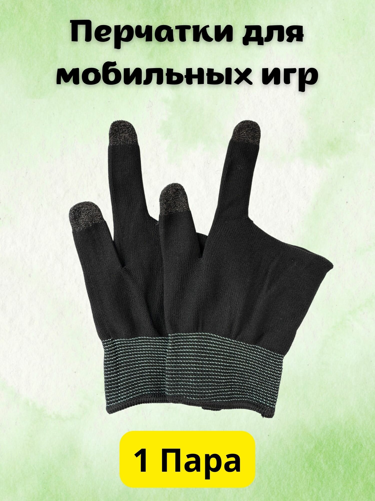 Изображение Перчатки для игры в пабг напальчники для телефонов игровые 1 пара