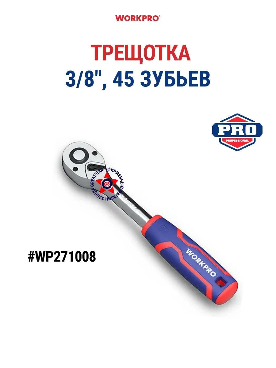 Трещотка WORKPRO 1/4"-1/2",45зубьев, хром-ванадиевая сталь, быстросъемная, прорезиненнаяручка
