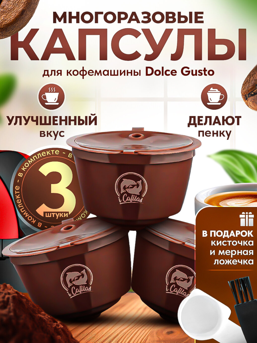 Многоразовые капсулы iCafilas для кофемашины Dolce Gusto (Rich crema, насыщенный вкус и пенка), 3 штуки