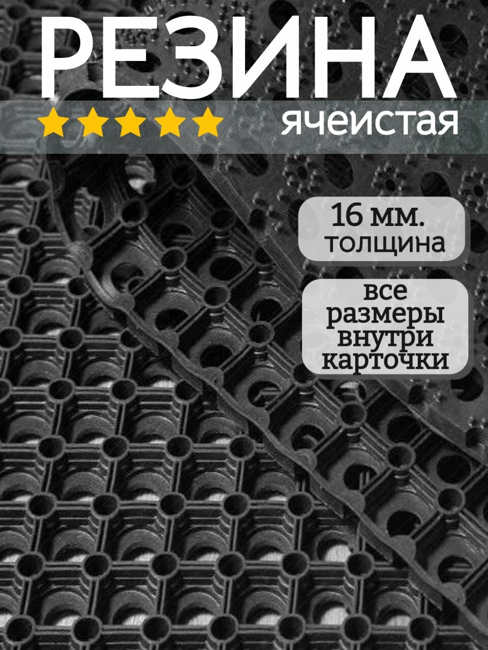 Коврик резиновый 80х120 см резина 16мм ячеистый 08х12 м для ресторана