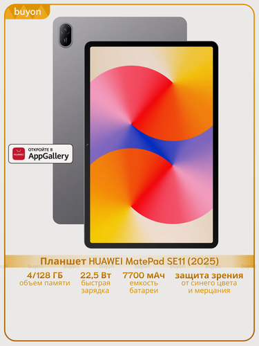 Изображение товара Планшет HUAWEI MatePad SE 11 (2025), 4+128 ГБ, Wi-Fi, Серый, (53014GXS)