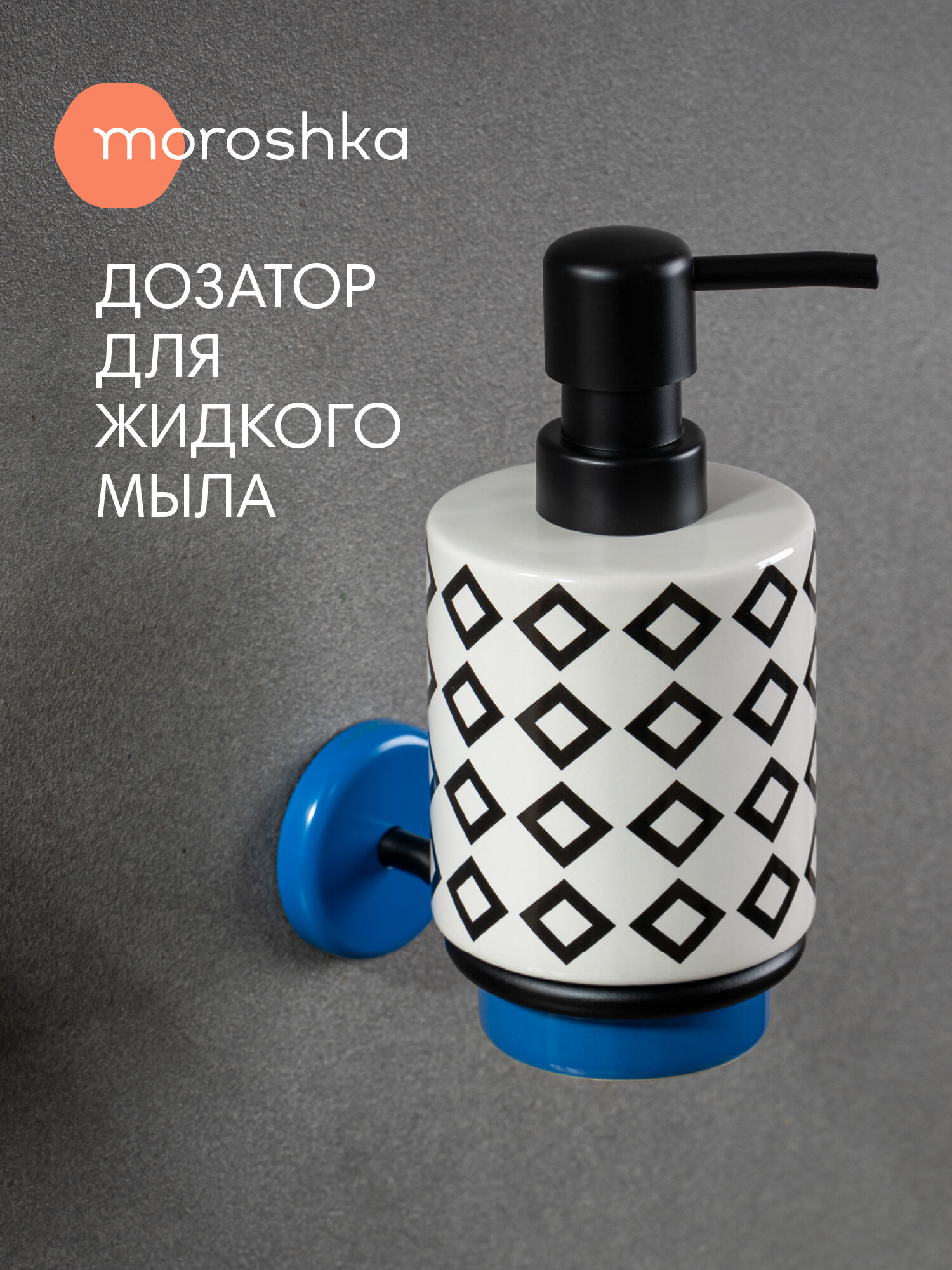 Настенный дозатор для мыла Moroshka Memphis 300мл керамический черный белый