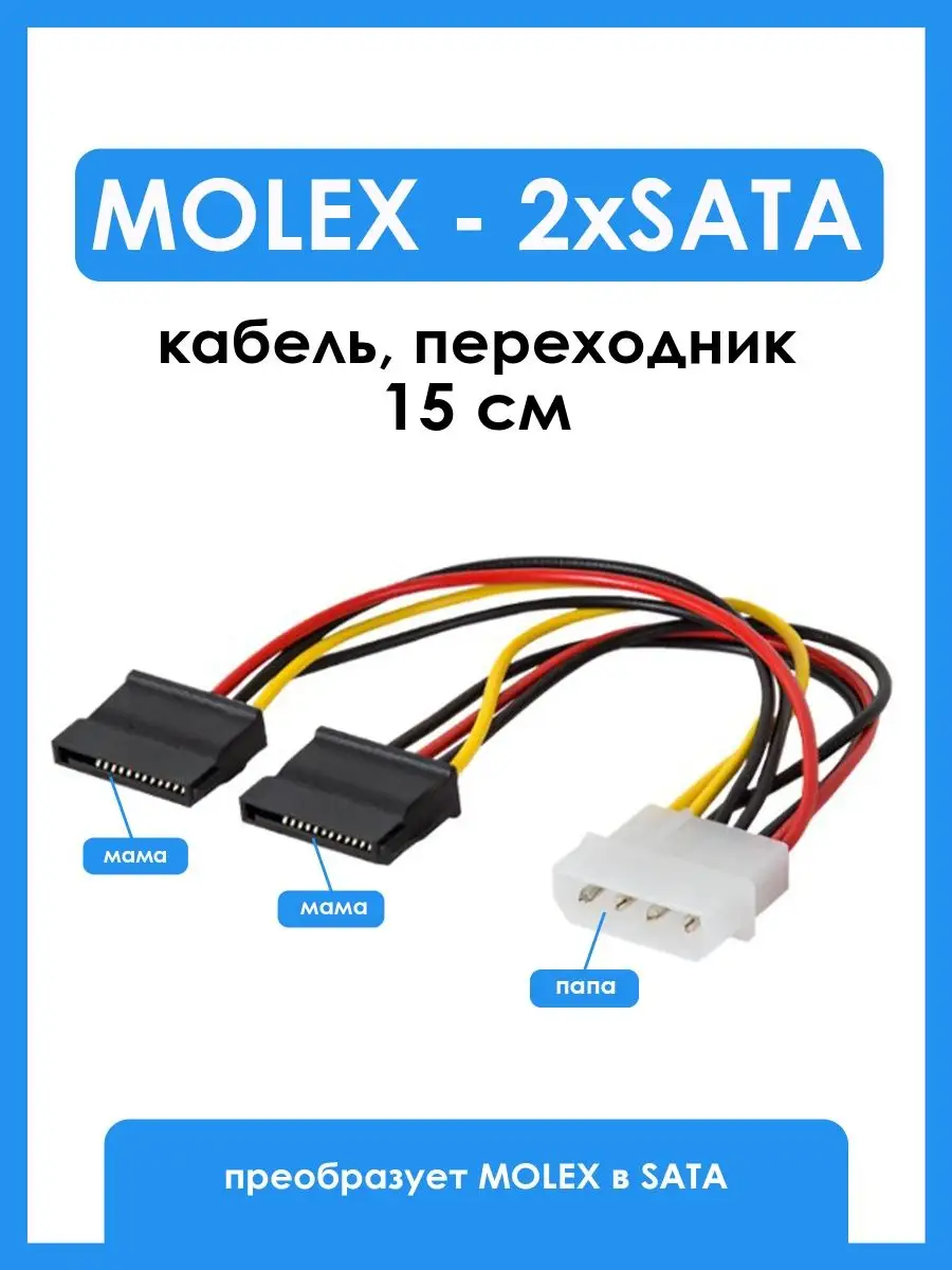 Кабель питания Molex на 2xSATA, длина 15 см, для подключения SSD и HDD