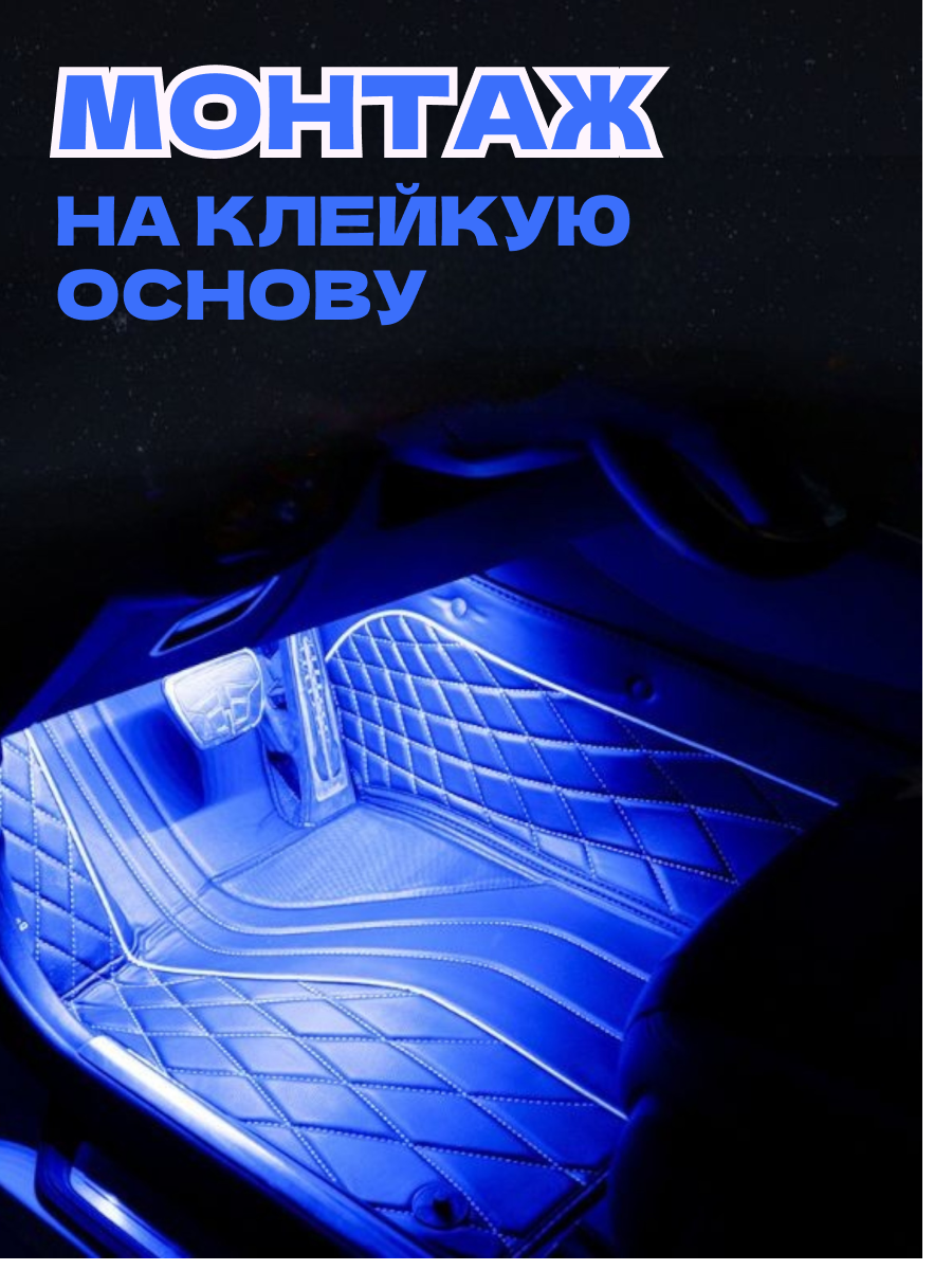 Подсветка салона автомобиля - 48 диодов, USB 5 Вольт, управление с приложения — фото 1