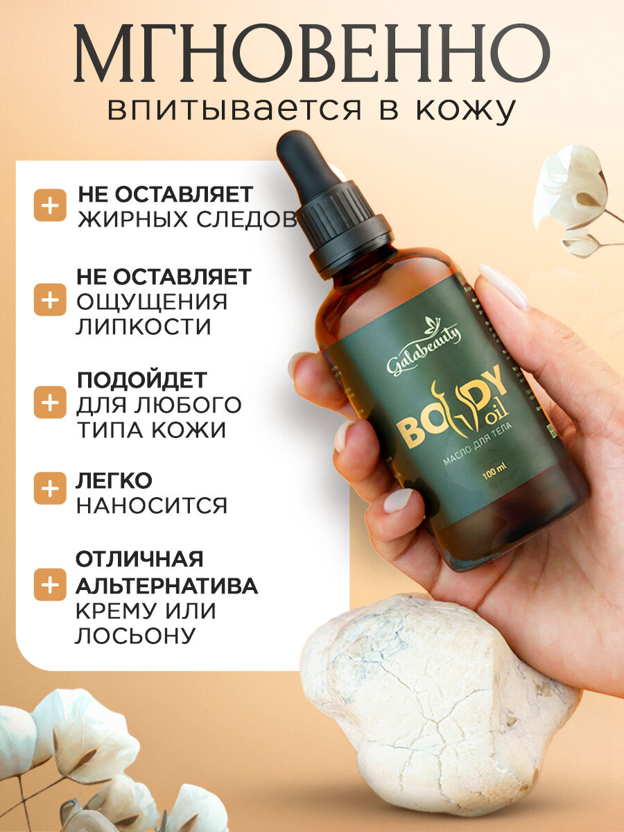 Изображение Сухое масло Galabeauty, для тела, увлажняющее, без запаха, 100мл